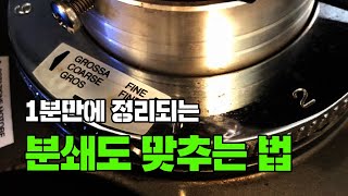 커피 그라인더 사용법 분쇄도 조절 하는 방법 추천