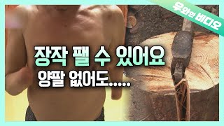 양팔 없이 갈고리 손만으로 장작 패는 남자 | A Man Chopping Firewood With His Feet!