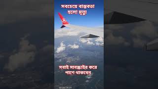 সবচেয়ে বাস্তবতা হলো মৃত্যু#reels #death #dua #shortvideo #আমল_ও_দোয়া #arabic