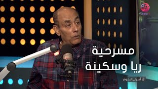 #أسرار_النجوم | أحمد بدير يحكي عن كواليس مسرحية \