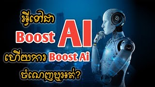 អ្វីទៅជា Boost AI តើការ Boost AI នឹងចំណេញឬអត់? | SA Hosan