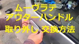 😄　ドアアウターハンドル　取り外し　取り付け　交換　方法　　ムーヴ　ラテ　 Ｌ５５０Ｓ　MOVE　LATTE　DAIHATSU　ダイハツ　L550S