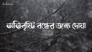 অতিবৃষ্টি বন্ধের জন্য দোয়া (x৩) | প্রকৃতি | দৈনন্দিন মাসনূন দুআ ও যিকর | Mimonion