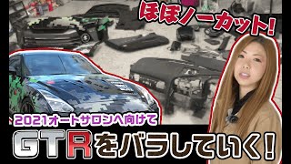 【R35オートサロン準備】丸裸にされていくGT-R【メカニックTV】