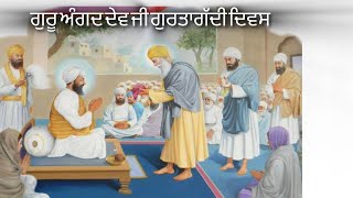 ਗੁਰੂ ਅੰਗਦ ਦੇਵ ਜੀ ਗੁਰਤਾਗੱਦੀ ਦਿਵਸ||Guru angad dev ji gurtagadi diwas||katha vichar||