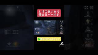 【第五人格】レオの思い出で使える簡単なパペポジ紹介【identityV】#shorts