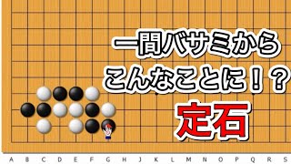 【囲碁】定石講座～小目に一間バサミに三々のツケ編〜シチョウが良い時に打てる戦いの一手編～No551