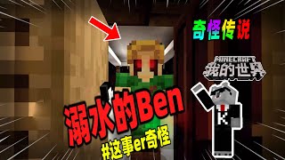 Minecraft都市傳說：玩家住所内频繁出现告示牌，竟是溺死的ben干的！