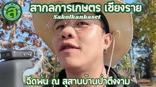 สากลการเกษตร เชียงราย | ฉีดพ่น ณ สุสานบ้านป่าตึงงาม | EP. 2