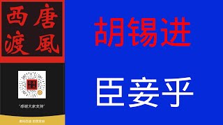 【唐风时评】615：立陶宛反复作死试探，所谓何来？胡锡进臣妾主义心理值得探讨