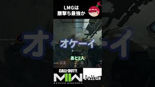 【DMZ】LMGは腰撃ち最強か コールオブデューティ モダンウォーフェアⅡ CoD:MW2 ウォーゾーン2 シーズン2【ジュリアス】 #shorts