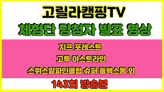 고릴라캠핑TV 체험단 추첨 영상 143회 방송분 (3만 구독자 돌파 이벤트:지프 포레스트/고투 아스트라인/스위스알파인클럽 슈퍼플렉스돔 텐트 외)