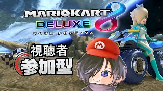 【マリオカート8DX-参加型-】初見さん歓迎だよ！今日はまったりの１時間！