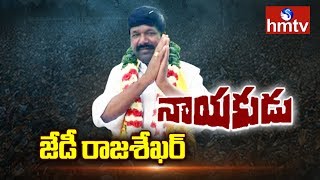 Satyavedu TDP Leader JD Rajashekar Interview | Nayakudu | hmtv