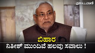 ನಿತೀಶ್ ಮುಂದಿವೆ ಹಲವು ಸವಾಲು !  I Bihar Politics I Nitishkumar I Mahaghatabandhan