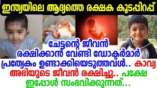 സ്വന്തം ചേട്ടന്റെ ജീവിതം രക്ഷപ്പെടുത്താന്‍ ഡോക്ടര്‍മാരുണ്ടാക്കിയ കാവ്യ;ഞെട്ടിപ്പോകും കുരുന്ന് ജീവിതം