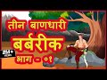 तीन बाणधारी बर्बरीक (खाटू श्याम जी) भाग- 1 | Mahabharat Katha | Ancient Hindu Stories | Maha Warrior