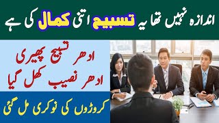 Achi Naukri/Job Milne Ka Wazifa | Wazifa For Hajat | How to Get a Job | How to Find a Job