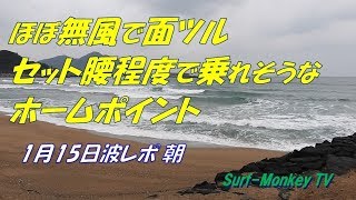 山口萩サーフィン2月15日 ほぼ無風で乗れそうなホームポイント ~サーフモンキーTV