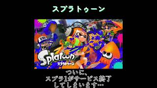 【スプラトゥーン】サービス終了...(´；ω；｀)