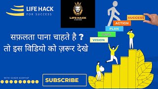 safalta ki kahani, safalta waqt mangti hai, Life hack for success सफलता के सूत्र