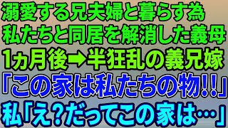 【スカッとする話】大好きな兄夫婦と暮らすため同居解消した義母。1ヵ月後激怒した兄嫁が突撃「この家は私達のでしょ？早く出て行きなさい！」私「いいんですかｗ」勘違い兄夫婦の末路にｗ【修羅場】