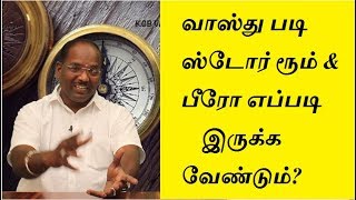 வாஸ்து படி ஸ்டோர் ரூம் \u0026 பீரோ எப்படி இருக்க வேண்டும்? |  Vastu Tamil | KGB VAASTHU