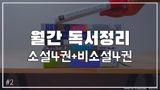 월간 독서정리 - 8권 스피디하게 리뷰