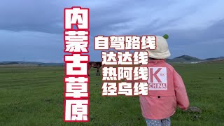 从北京出发一路往北，内蒙古有这几条自驾游路线