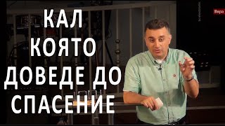 Кал, която доведе до спасение! -  П-р Татеос -  30.07.2020 #