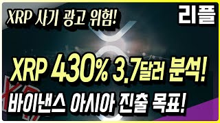 리플 XRP, 430% 3.7달러 분석! 바이낸스 아시아 진출 목표!  #리플 #리플전망 #리플코인