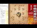 大神象棋：大神左马盘河对手居然敢脱谱变招，最后弃車铁门栓绝杀