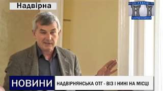 НАДВІРНЯНСЬКА ОТГ -  ВІЗ І НИНІ НА МІСЦІ