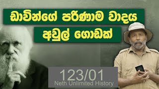 ඩාවින්ගේ පරිණාම වාදය | Charles Darwin Evolution |  Neth Unlimited History Sri Lanka 123 - 01