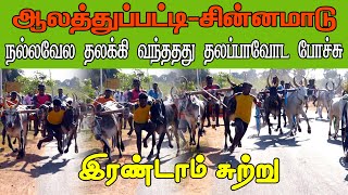 ETSS rackla race - ஆலத்துப்பட்டி (சின்னமாடு இரண்டாம் சுற்று-12.03.2021)