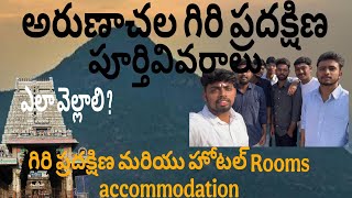 ARUNACHALAM TRIP WITH FRIENDS |14 కిమీ గిరి ప్రదక్షిణ 🙏🙇| COMPLETE DETAILS IN TELUGU #arunachalam