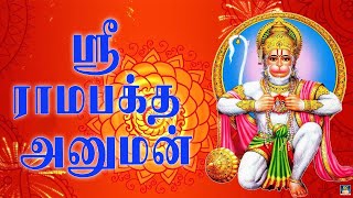 தினமும் காலை கேட்க வேண்டிய ஹனுமான் பாடல்கள் | Hanuman Songs | Sree Rama Jeyam | Devotional Songs.