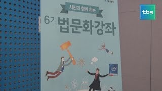 [tbs현장렉] 시민과 함께하는 법문화강좌