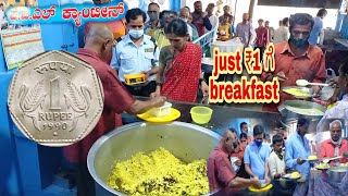 😯₹1 ಗೆ ಊಟ ಅರ್ದ ಗಂಟೆಗೆ ಖಾಲಿ....!!! | 1 rupee breakfast