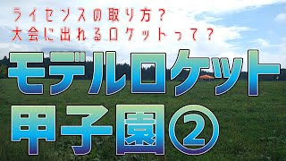 【モデルロケットのライセンスはどう取るの？】モデルロケット甲子園編②！参加するために必要なことは？競技に出れるロケットって？