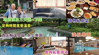 ｛肥c9｝跟團🚩增城溫泉酒店三天遊(下集) 房內私家泡池🛁酒店有溫泉區🏞️水上樂園🛝特色私房菜🍲🥢 美食之旅🚩