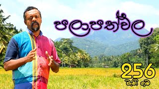 Gamata Namak - Mahinda Kumara Dalupotha (පලාපත්වල - Palapathwala)