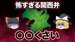 【日本地理】関西人がイラッとするエセ関西弁８選【ゆっくり地理 / 都道府県 / ゆっくり解説】