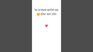 עם תלחצו פעמיים על הלב הוא יעלם 😅