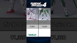 【part9】10/24 DLC 第1弾 配信決定！ガンブレ４参戦ガンプラ一覧！！（ガンダム00~00V戦記）【#shorts 】【ガンダムブレイカー４】【ガンプラ】【ガンプラ 】【#gundam 】