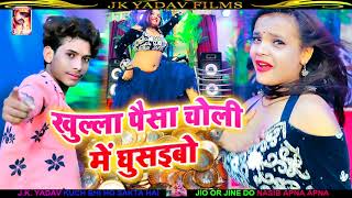 खुल्ला पैसा चोली में घुसइबौ - Khulla Paisa Choli Me Ghusaibau - Rajnish Singh - Jk Yadav Films