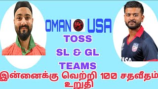 2nd T20 Match/USA VS OMEN/ ஜோதிட ரீதியான கிரிக்கெட் கணிப்பு💯/இன்னைக்கு வெற்றி உங்களுக்கு தான்💯