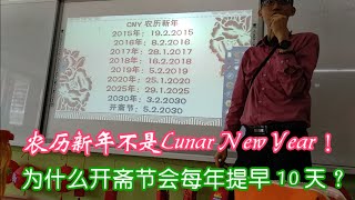 华人日历有什么特别？(下) 农历新年是Lunar New Year吗？什么是闰月？