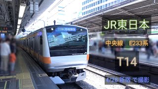 JR東日本 中央線 E233系T14 4/28 新宿 で撮影 [Linear0]