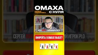 ВИНРЕЙТЫ В PLO #plo #greenlinepoker